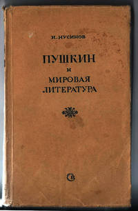 PUSHKIN I MIROVAYA LITERATURA [PUSHKIN AND WORLD LITERATURE] by Nusinov, Isaak - 1941