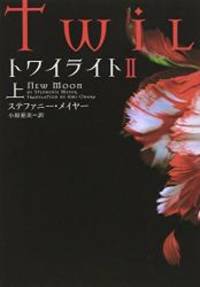 image of Twilight: New Moon (Twilight Saga (Japanese)) (Japanese Edition)