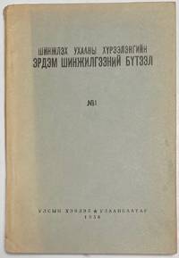 image of Shinzhlekh ukhaany khureelengiin erdem shinzhilgeenii buteel (No. 1)