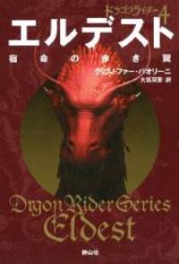 image of Eldest: Inheritance Series Book2 Vol. 1 of 4 (Inheritance Trilogy) (Japanese Edition)