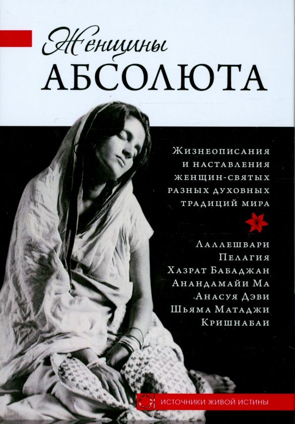 Женщины Абсолюта. Жизнеописания и наставления женщин-святых разных ...