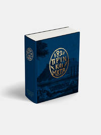 cover of 1821 prin kai meta