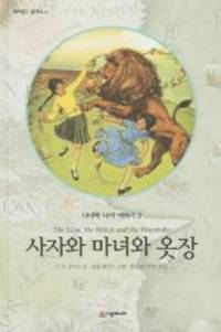 image of Chronicles of Narnia: The Lion, the Witch and the Wardrobe (Korean Edition)