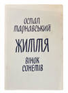 Zhyttia vinok sonetiv (Living Wreath of Sonnets)