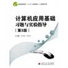 Basic Computer Application Exercises and experimental guidance (3rd edition) higher education Twelfth Five-Year Plan materials & IT category(Chinese Edition)