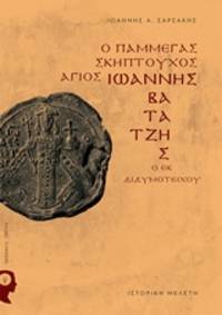 image of Ho pammegas sceptouchos Hagios Ioannes Vatatzes ho ek Didymoteichou