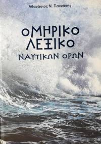 cover of Homeriko Lexico Nautikon Horon
