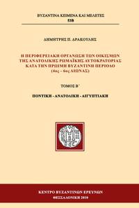 He periphereiake organosi ton oikismon tes Anatolikes Romaikes Autocratorias kata ten proime...