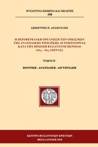 He periphereiake organosi ton oikismon tes Anatolikes Romaikes Autocratorias kata ten proime byzantine periodo, tomoi 2