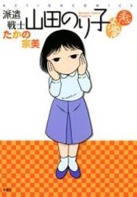 派遣戦士山田のり子 よりぬき癒 アクションコミックス By Munemi Takano 14 10 28