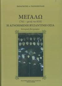 Megalo (761 - after 818): He agnoemene Byzantine hossia - An Historical Biography