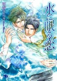 水に眠る恋 (幻冬舎ルチル文庫L)