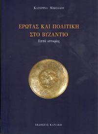 cover of Erotas kai politike sto Byzantion