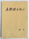 Huan nan yu sheng ji 患難餘生記