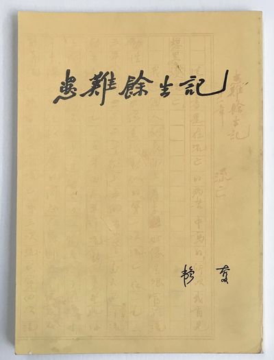 Huan nan yu sheng ji 患難餘生記