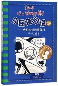 image of Diary of a Wimpy Kid:The Getaway (Chinese Edition)