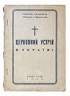 Tserkovnyi ustrii v Ukraini (Church Structure in Ukraine)