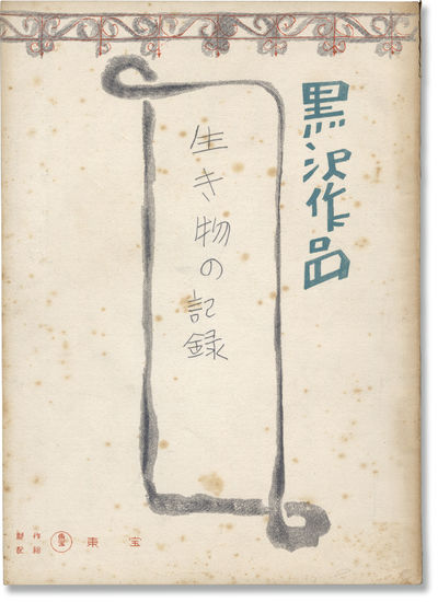 I Live in Fear [Ikimono no kiroku] (Original screenplay for the 1955 Japanese film)