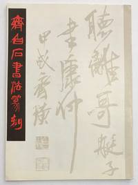 Qi Baishi shu fa zhuan ke 齊白石書法篆刻