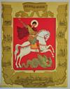Coat of Arms, Moscow "Saint George and the Dragon": Poster