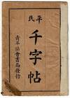 平民千字帖 = Ping Min Qian Zi Tie = Copy book for foundation characters ... Thirteenth edition