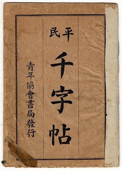 平民千字帖 = Ping Min Qian Zi Tie = Copy book for foundation characters ... Thirteenth edition