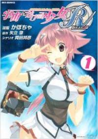 宇宙をかける少女R 1 (IDコミックス REXコミックス)