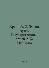 Crane A. Z. Museum life. The Pushkin State Museum In Russian /Kreyn A. Z. Zhizn muzeya....