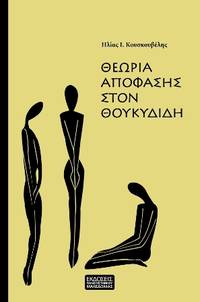 image of Theoria apophases ston Thucydide