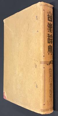 cover of Yin yue ci dian 音樂辭典