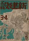 新建設 / Shin kensetsu [= New construction]
