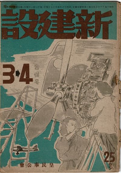 新建設 / Shin kensetsu [= New construction]