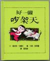 Hao yi ge chao jia tian [The Quarreling Book]