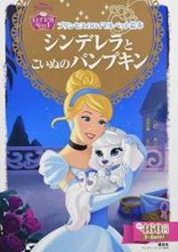 プリンセスのロイヤルペット絵本 シンデレラと こいぬの パンプキン ディズニーゴールド絵本 プリンセスの