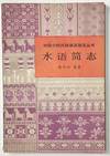 Shui yu jian zhi 水语简志