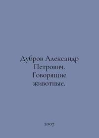 Dubrov Alexander Petrovich. Talking Animals. In Russian /Dubrov Aleksandr Petrovich....