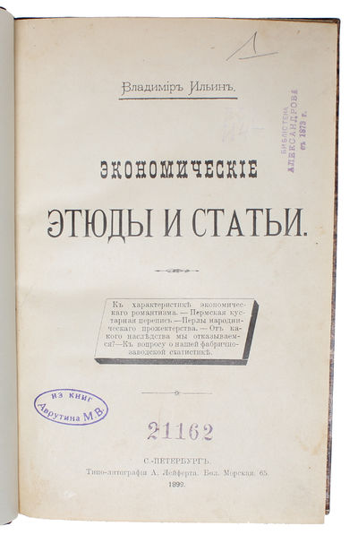 Ekonomicheskie etyudy i stati. [i.e. Economic Studies and Essays]. - [LENIN'S FIRST BOOK] (photo 2)