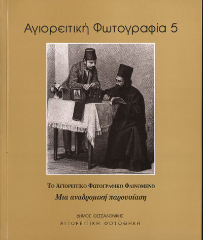 THE ATHONITE PHOTOGRAPHIC PHENOMENON. A…