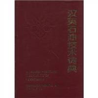 Technical dictionary of the English oil(Chinese Edition)(Old-Used)