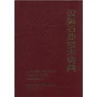 Technical dictionary of the English oil(Chinese Edition)(Old-Used) by (HAN YING SHI YOU JI SHU CI DIAN) XIE ZU