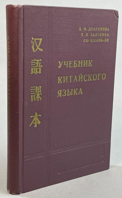 Ucebnik kitaijskogo jazyka.