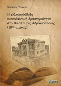 He hellenorthodoxe ekpaideutike drasterioteta sto Vilaeti tes Adrianoupoles (19?? aeonas) [The Greek-Orthodox… by N.V. Tsoures
- Paperback
- 2015
- from DEMETRIUS SIATRAS (SKU: 205059)