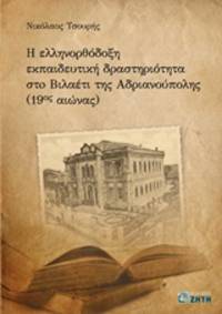 He hellenorthodoxe ekpaideutike drasterioteta sto Vilaeti tes Adrianoupoles (19?? aeonas) [The Greek-Orthodox Education in Vilaeti, Adrianople, Eastern Thrace]