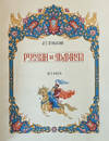 View Image 3 of 4 for Ruslan i Lyudmila. Poema (Ruslan and Ludmila. A Poem)  Inventory #3924