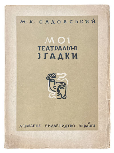 Moi teatralni zhadky, 1881 - 1917 (My Theatrical Reminiscences, 1881 - 1917)