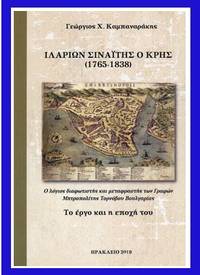 cover of Hilarion Sinaites ho Cres (1765-1838)
