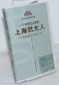 image of Yi ge ban shi ji yi lai de Shanghai youtai ren: You tai min zu shi shang de dong fang yi ye 一个半世纪以来的上海犹太人 : 犹太民族史上的东方一页