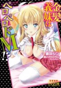 image of 金髪義妹はペロペロドM!? (美少女文庫えすかれ)