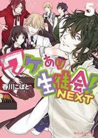 image of ワケあり生徒会!NEXT (5) (魔法のiらんど文庫)