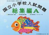 国立小学校入試問題総集編 A